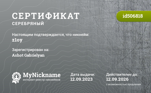 Сертификат на никнейм z1oy, зарегистрирован на Ashot Gabrielyan