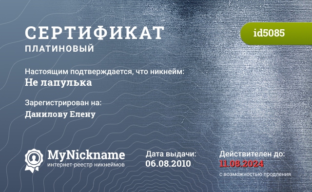 Сертификат на никнейм Не лапулька, зарегистрирован на Данилову Елену