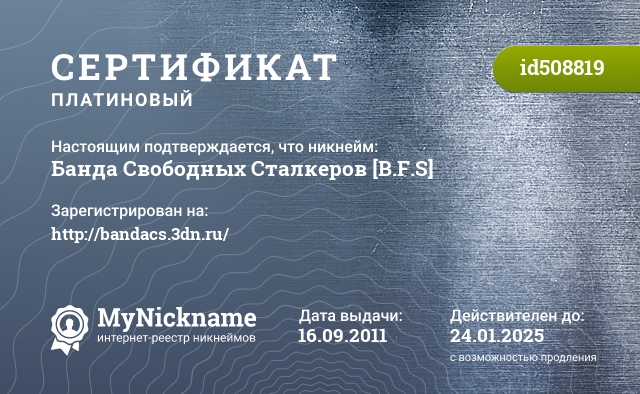 Сертификат на никнейм Банда Свободных Сталкеров [B.F.S], зарегистрирован на http://bandacs.3dn.ru/