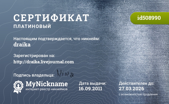 Сертификат на никнейм draika, зарегистрирован на http://draika.livejournal.com