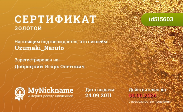 Сертификат на никнейм Uzumaki_Narutо, зарегистрирован на Доброцкий Игорь Олегович