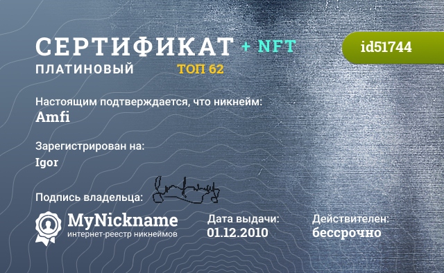 Сертификат на никнейм Amfi, зарегистрирован на Igor