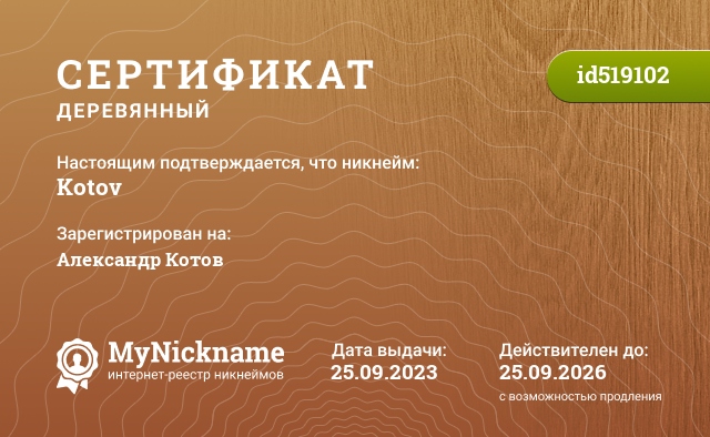 Сертификат на никнейм Kotov, зарегистрирован на Александр Котов