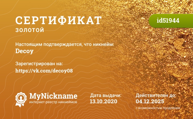 Сертификат на никнейм Decoy, зарегистрирован на https://vk.com/decoy08