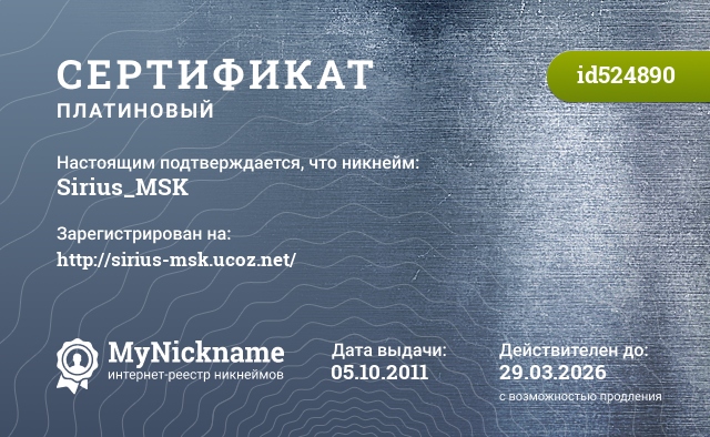 Сертификат на никнейм Sirius_MSK, зарегистрирован на //sirius-msk.ucoz.net/
