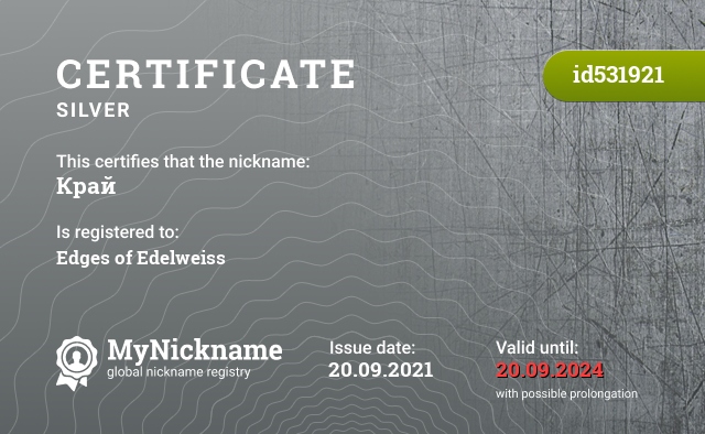 Certificate for nickname Край, registered to: Края Эдельвейс