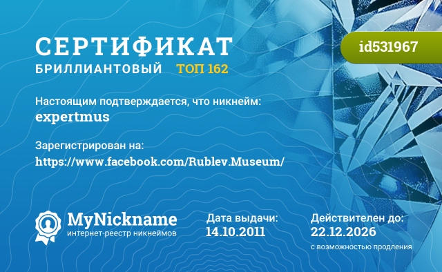 Сертификат на никнейм expertmus, зарегистрирован на https://www.facebook.com/Rublev.Museum/