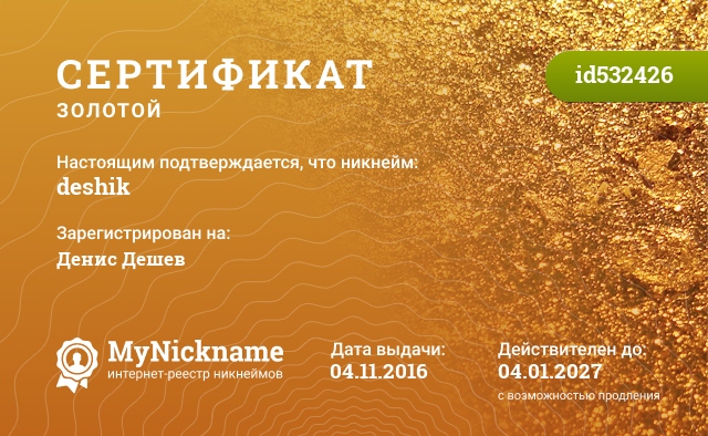 Сертификат на никнейм deshik, зарегистрирован на Денис Дешев