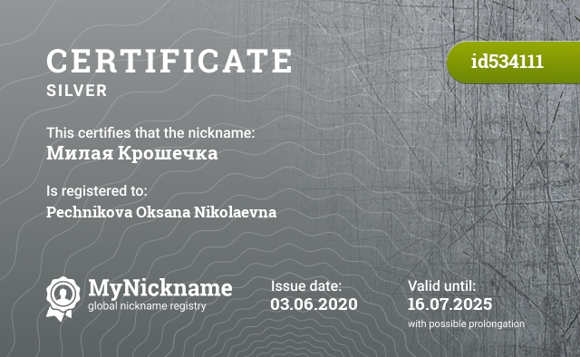 Certificate for nickname Милая Крошечка, registered to: Печникова Оксана Николаевна
