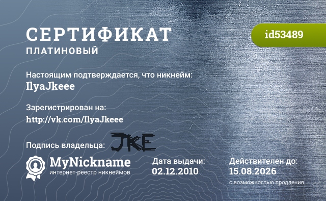 Сертификат на никнейм IlyaJkeee, зарегистрирован на http://vk.com/IlyaJkeee