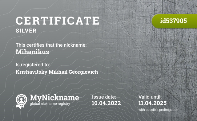 Certificate for nickname Mihanikus, registered to: Кришавицкий Михаил Георгиевич