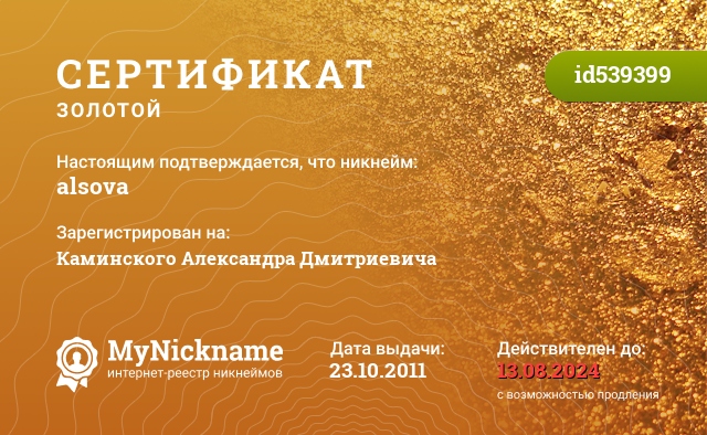 Сертификат на никнейм alsova, зарегистрирован на Каминского Александра Дмитриевича