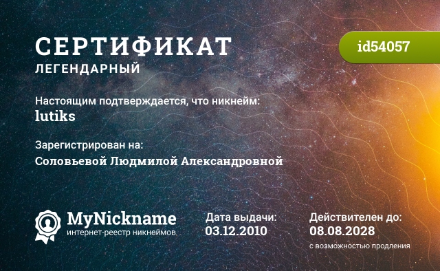 Сертификат на никнейм lutiks, зарегистрирован на Соловьевой Людмилой Александровной