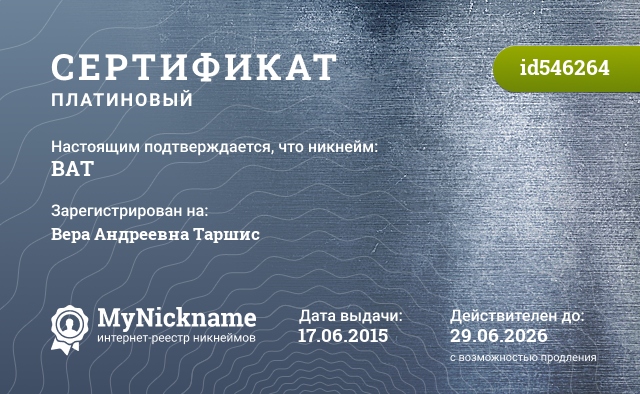 Сертификат на никнейм ВАТ, зарегистрирован на Вера Андреевна Таршис