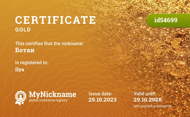 Certificate for nickname Ботан, registered to: Илья