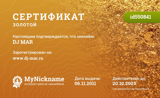 Сертификат на никнейм DJ MAR, зарегистрирован на www.dj-mar.ru
