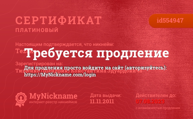 Сертификат на никнейм Tezska, зарегистрирован на Тищенко (Шендрик) Константина Эдуардовича