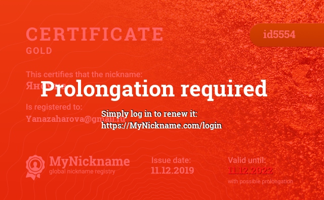 Certificate for nickname Яночка, registered to: Yanazaharova@gmail.ru