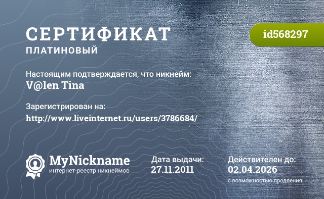 Сертификат на никнейм V@len Tina, зарегистрирован на http://www.liveinternet.ru/users/3786684/