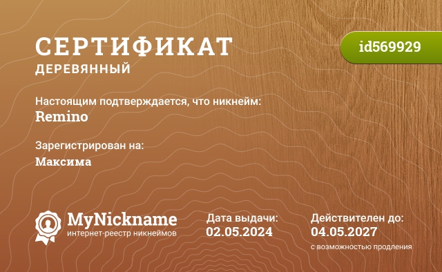 Сертификат на никнейм Remino, зарегистрирован на Максима