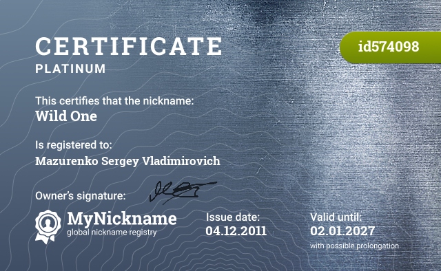 Certificate for nickname Wild One, registered to: Мазуренко Сергей Владимирович