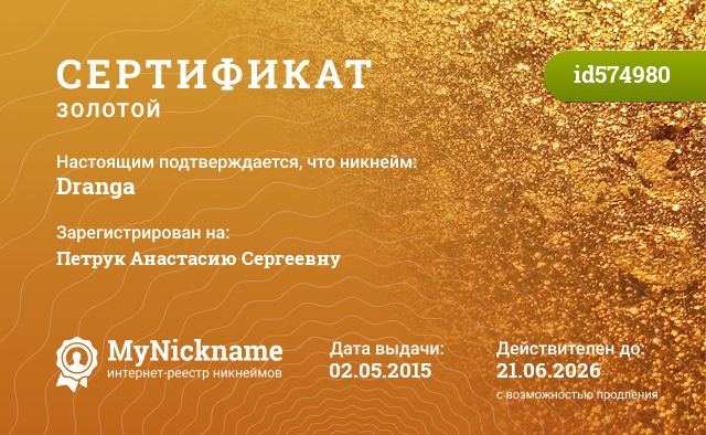 Сертификат на никнейм Dranga, зарегистрирован на Петрук Анастасию Сергеевну