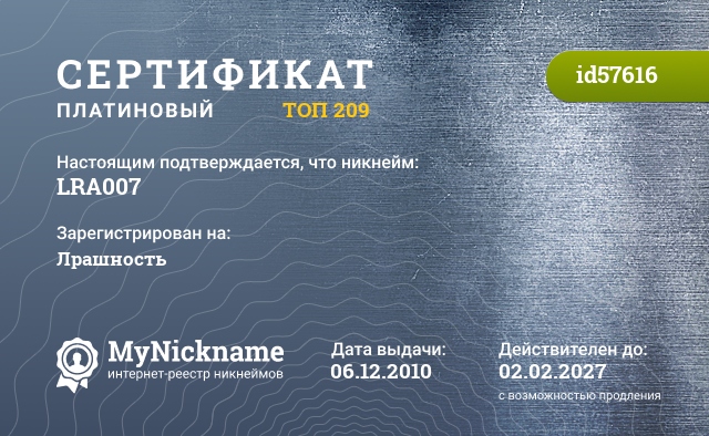 Сертификат на никнейм LRA007, зарегистрирован на Лрашность