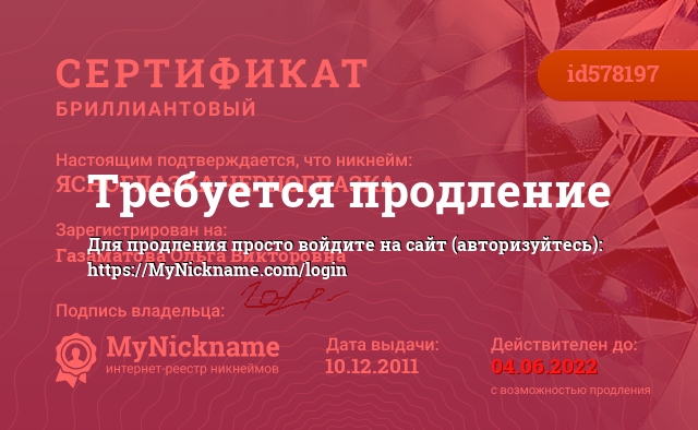 Сертификат на никнейм ЯСНОГЛАЗКА ЧЕРНОГЛАЗКА, зарегистрирован на Газаматова Ольга Викторовна