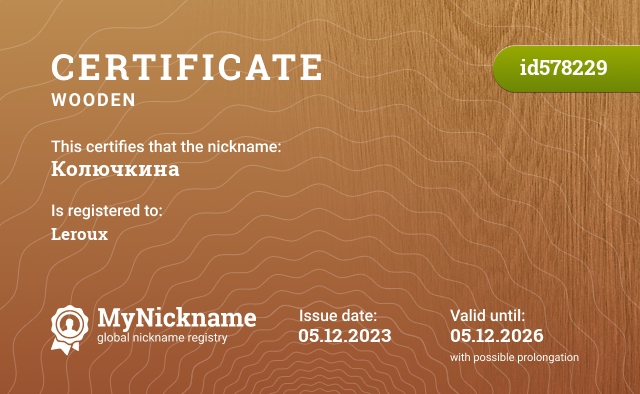 Certificate for nickname Колючкина, registered to: Леру