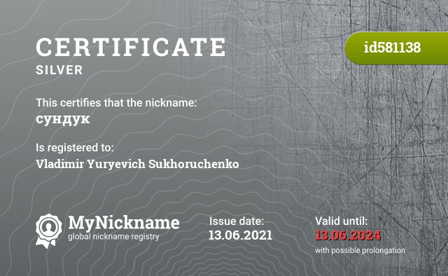 Certificate for nickname сундук, registered to: Владимир Юрьевич Сухорученко