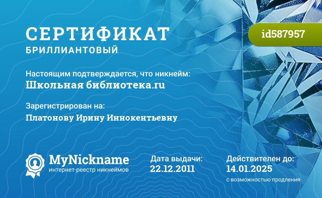 Сертификат на никнейм Школьная библиотека.ru, зарегистрирован на Платонову Ирину Иннокентьевну