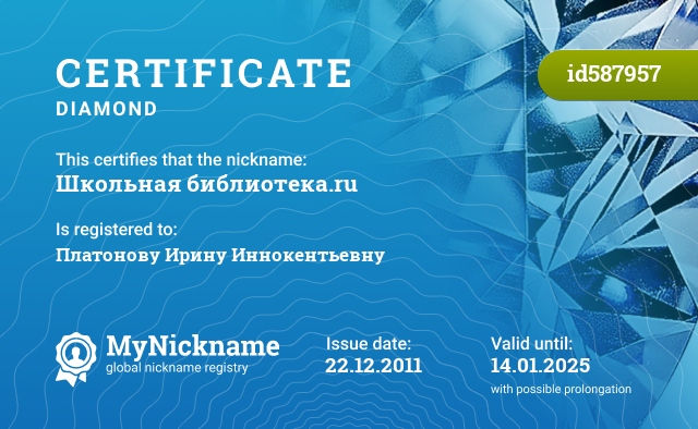Certificate for nickname Школьная библиотека.ru, registered to: Платонову Ирину Иннокентьевну
