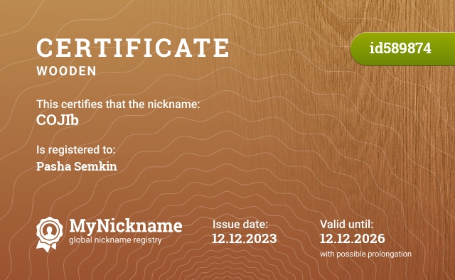 Certificate for nickname COJIb, registered to: Паша Семкин