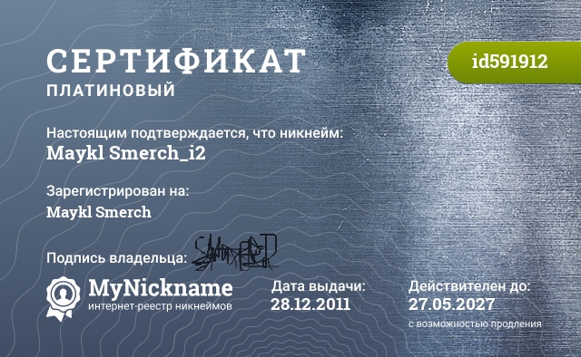 Сертификат на никнейм Maykl Smerch_i2, зарегистрирован на Maykl Smerch