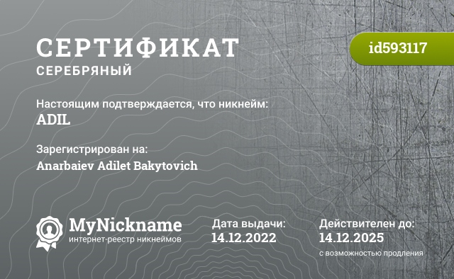 Сертификат на никнейм ADIL, зарегистрирован на Anarbaiev Adilet Bakytovich