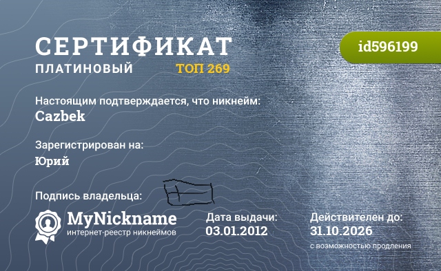 Сертификат на никнейм Cazbek, зарегистрирован на Юрий
