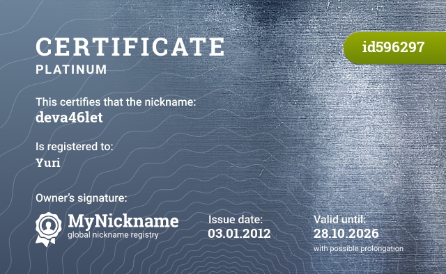 Certificate for nickname deva46let, registered to: Юрий