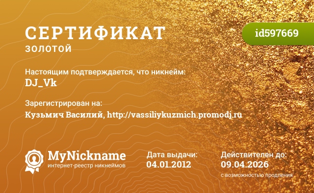 Сертификат на никнейм DJ_Vk, зарегистрирован на Кузьмич Василий, http://vassiliykuzmich.promodj.ru