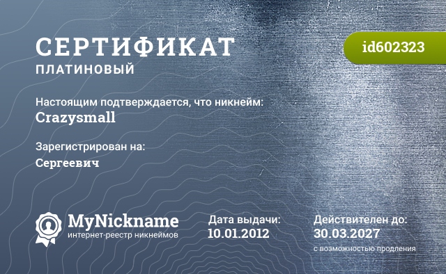 Сертификат на никнейм Crazysmall, зарегистрирован на Сергеевич