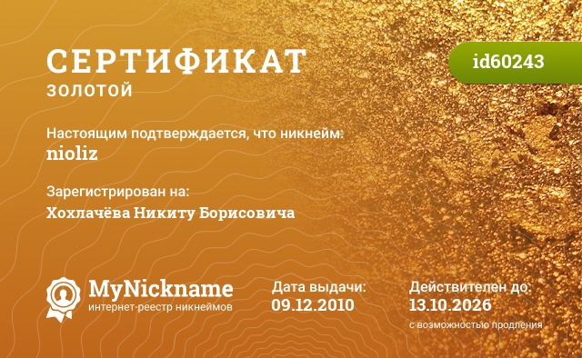 Сертификат на никнейм nioliz, зарегистрирован на Хохлачёва Никиту Борисовича