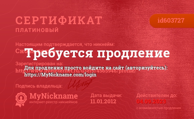Сертификат на никнейм Снова весна, зарегистрирован на http://www.liveinternet.ru/users/4565946/profile/