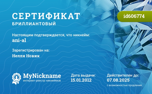 Сертификат на никнейм ani-al, зарегистрирован на Нелля Новик