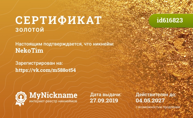 Сертификат на никнейм NekoTim, зарегистрирован на https://vk.com/m588ot54