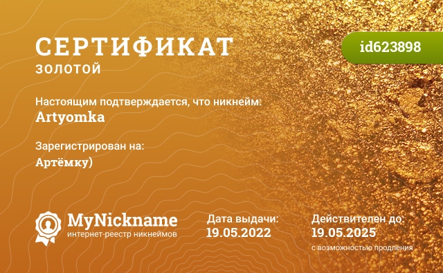 Сертификат на никнейм Artyomka, зарегистрирован на Артёмку)