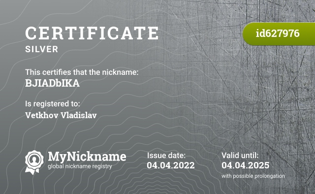 Certificate for nickname BJIADbIKA, registered to: Ветхова Владислава