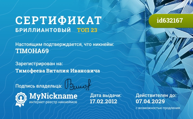 Сертификат на никнейм TIMOHA69, зарегистрирован на Тимофеева Виталия Ивановича
