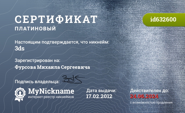 Сертификат на никнейм 3ds, зарегистрирован на Фурсова Михаила Сергеевича