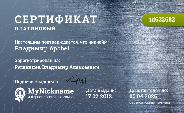 Сертификат на никнейм Владимир Apchel, зарегистрирован на Ряшенцев Владимир Алексеевич