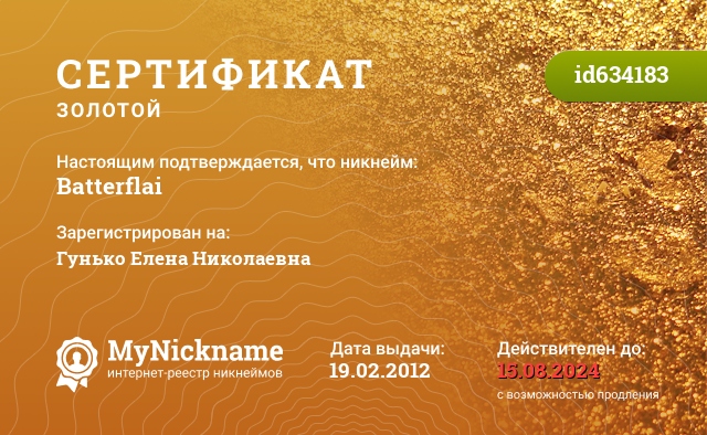 Сертификат на никнейм Batterflai, зарегистрирован на Гунько Елена Николаевна