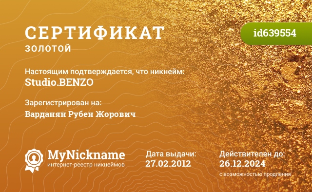 Сертификат на никнейм Studio.BENZO, зарегистрирован на Варданян Рубен Жорович